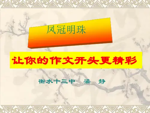 凤冠明珠——让你的作文开头更精彩ppt[优秀课件资料]