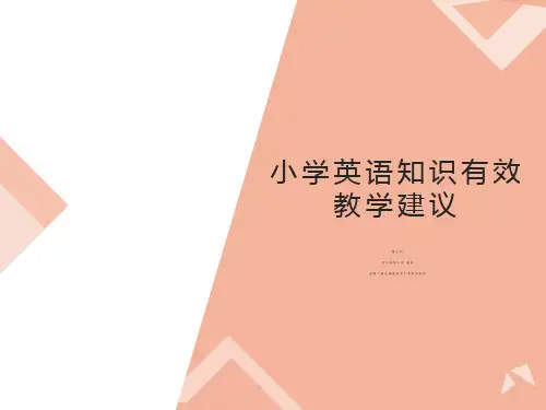 小学英语知识有效教学建议