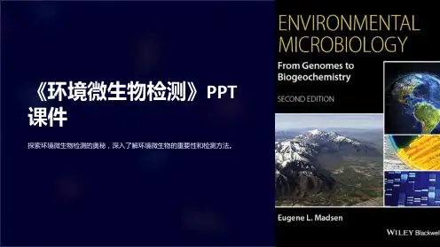 《环境微生物检测》课件