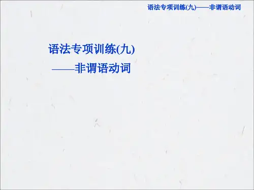 2019高考总复习英语语法专项训练非谓语动词PPT课件