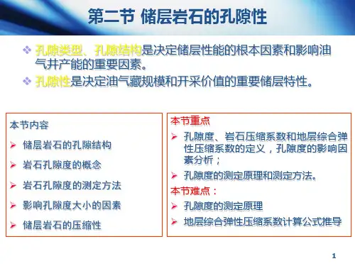 油层物理2-2 第二节 储层岩石的孔隙结构及孔隙性
