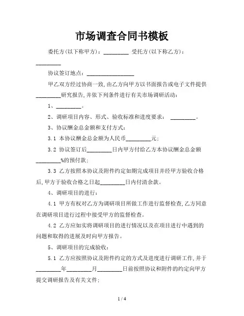 市场调查合同书模板