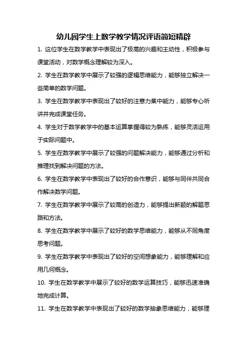 幼儿园学生上数学教学情况评语简短精辟