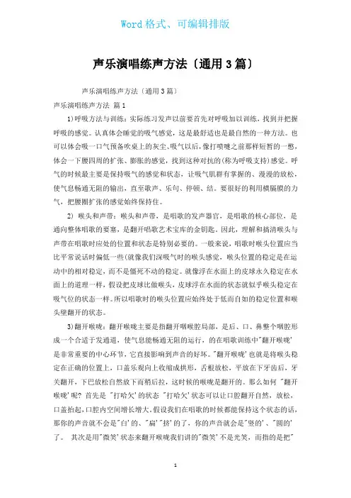 声乐演唱练声方法(通用3篇)