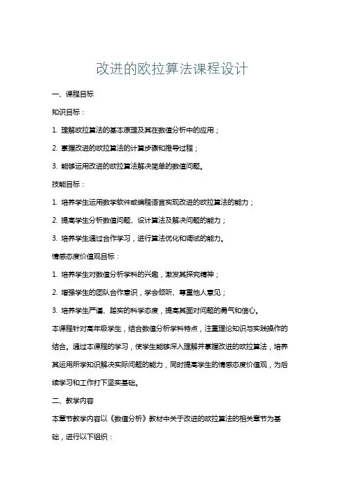 改进的欧拉算法课程设计
