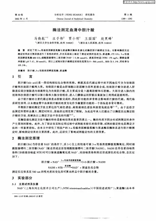 酶法测定血清中胆汁酸