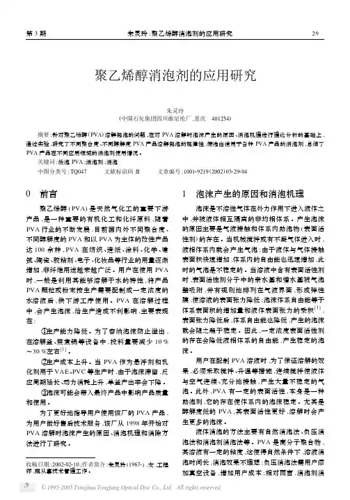 聚乙烯醇消泡剂的应用研究