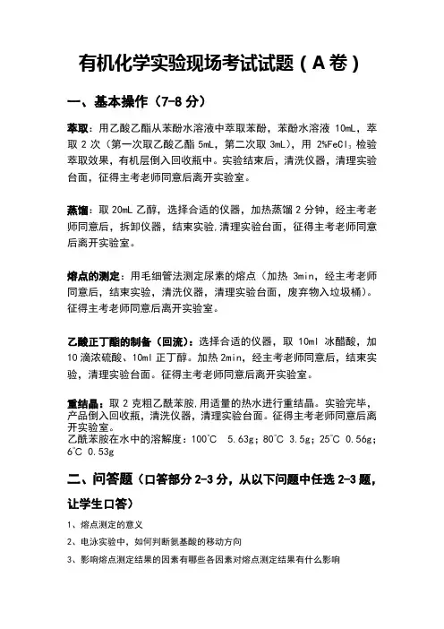 有机化学实验试题