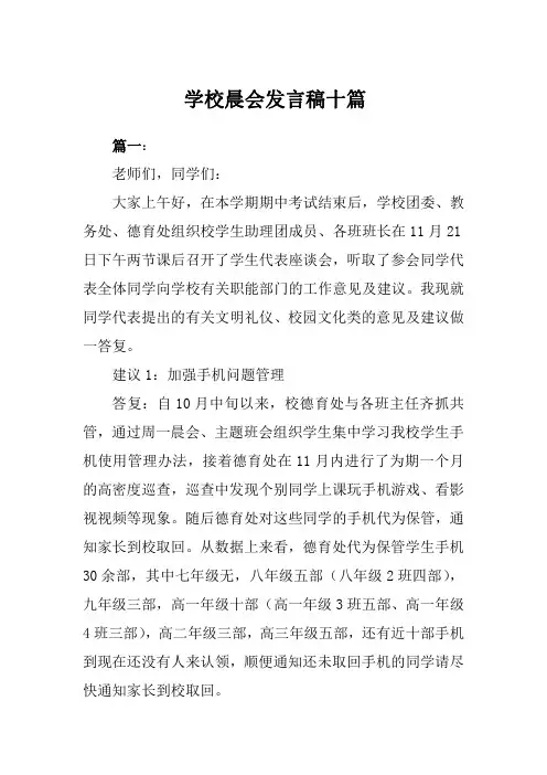 学校晨会发言稿十篇