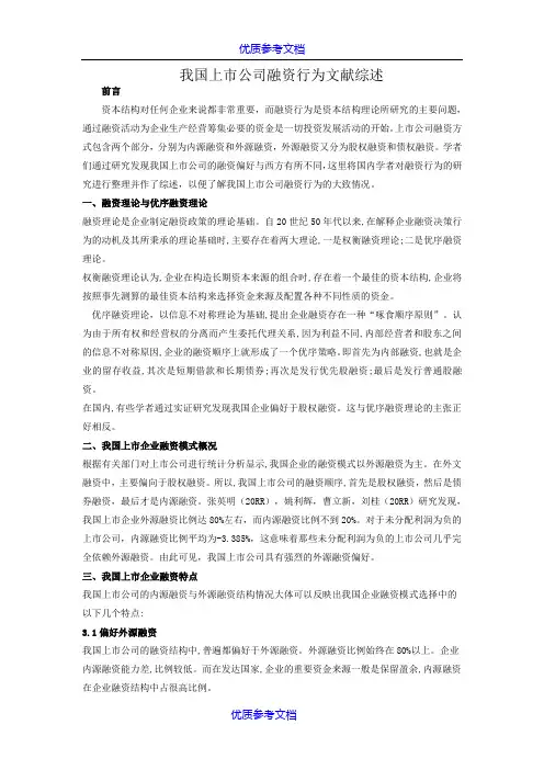 [实用参考]公司融资行为文献综述