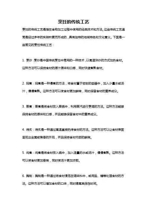 烹饪的传统工艺