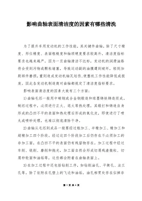 影响曲轴表面清洁度的因素有哪些清洗