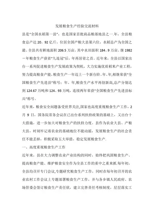 发展粮食生产经验交流材料