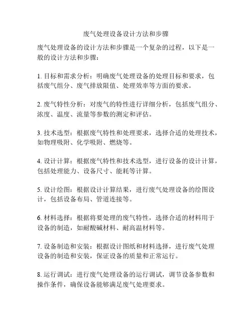 废气处理设备设计方法和步骤