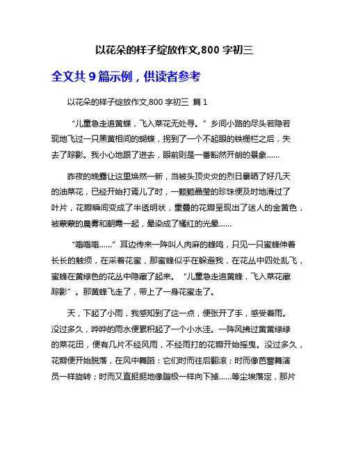 以花朵的样子绽放作文,800字初三