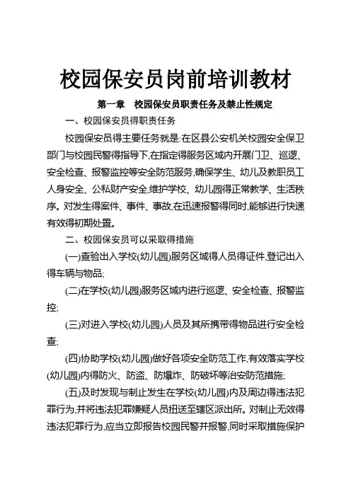 校园保安培训材料