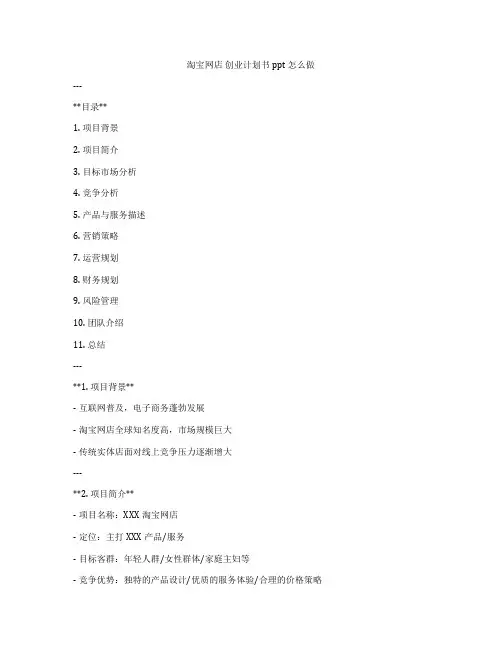 淘宝网店 创业计划书ppt怎么做