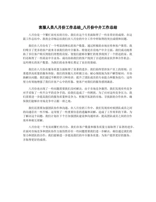 客服人员八月份工作总结_八月份中介工作总结