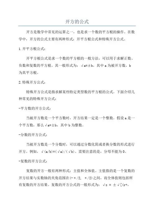 开方的公式