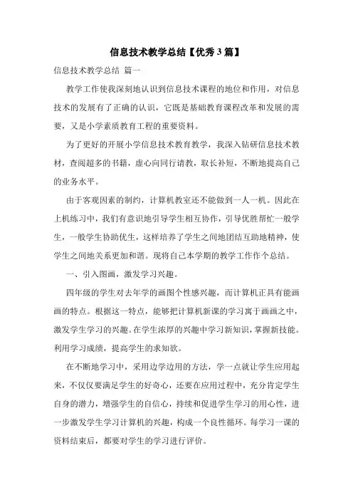信息技术教学总结【优秀3篇】