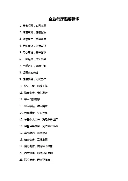 企业餐厅温馨标语