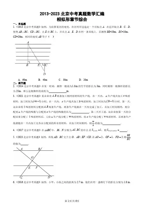 2013-2023北京中考真题数学汇编：相似形章节综合