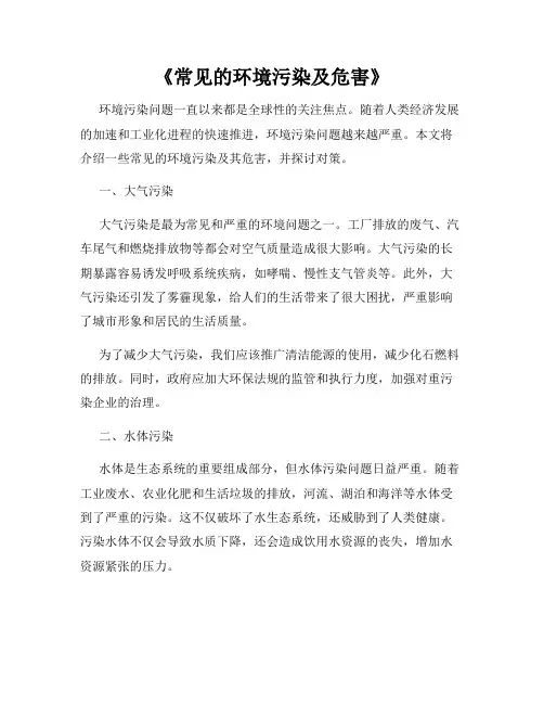 《常见的环境污染及危害》
