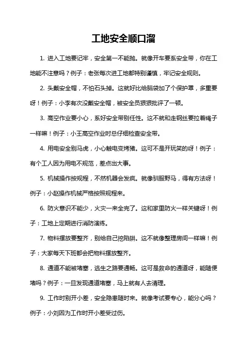 工地安全顺口溜