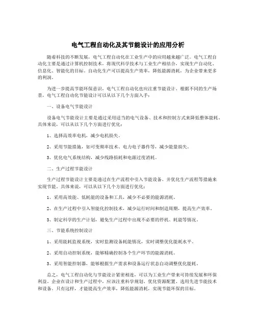 电气工程自动化及其节能设计的应用分析