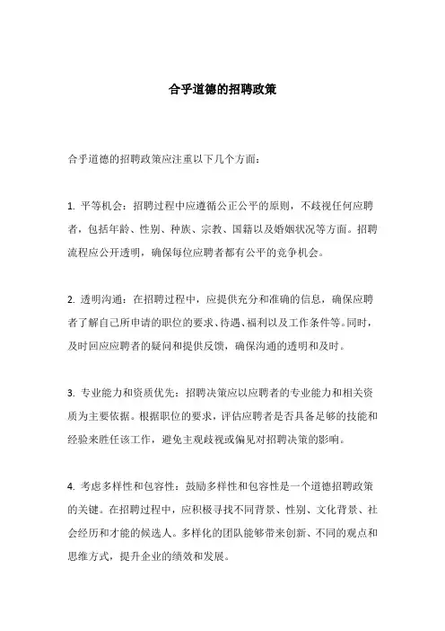 合乎道德的招聘政策