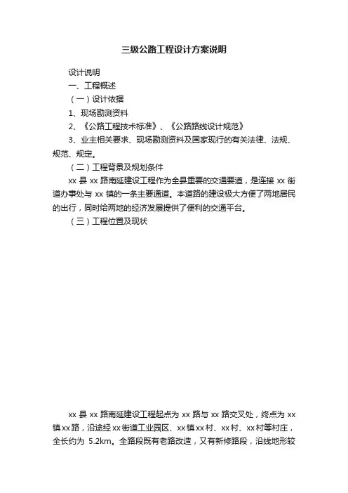 三级公路工程设计方案说明