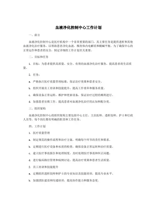 血液净化控制中心工作计划