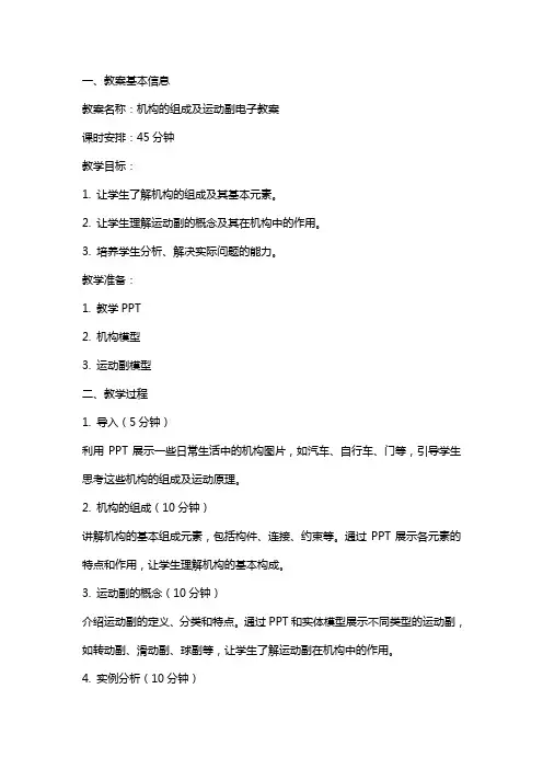 机构的组成及运动副电子教案