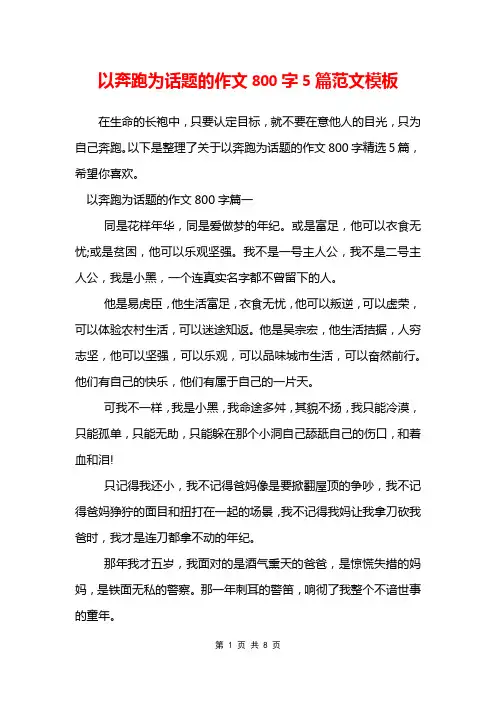 以奔跑为话题的作文800字5篇范文模板