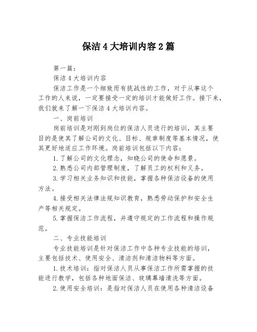 保洁4大培训内容2篇