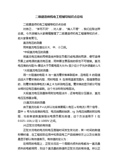 二级建造师机电工程辅导知识点总结