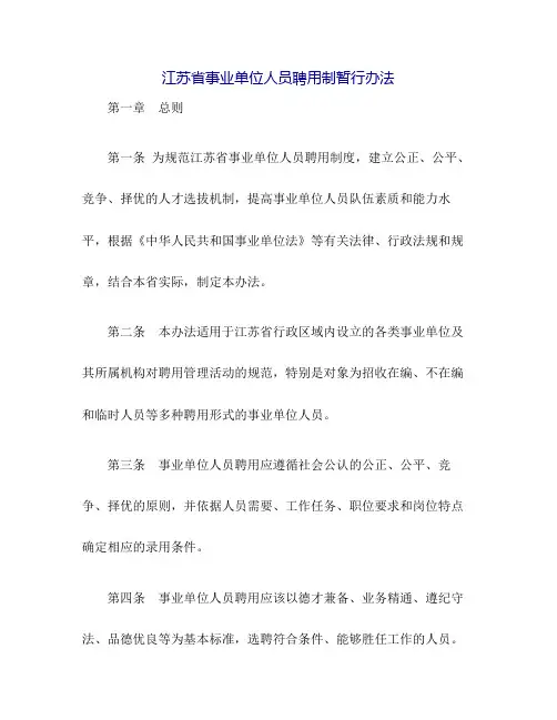 江苏省事业单位人员聘用制暂行办法