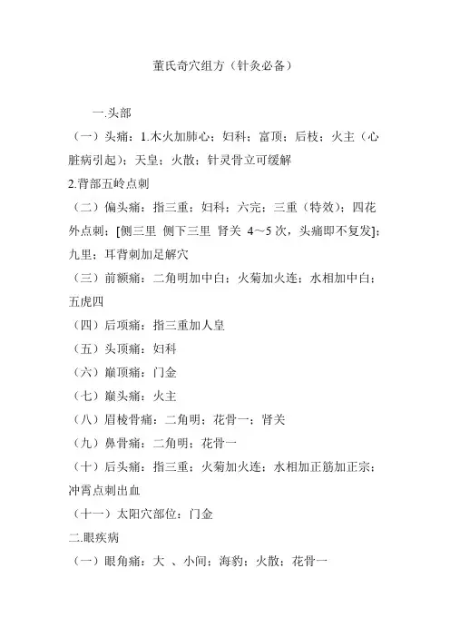 董氏奇穴组方(针灸必备)