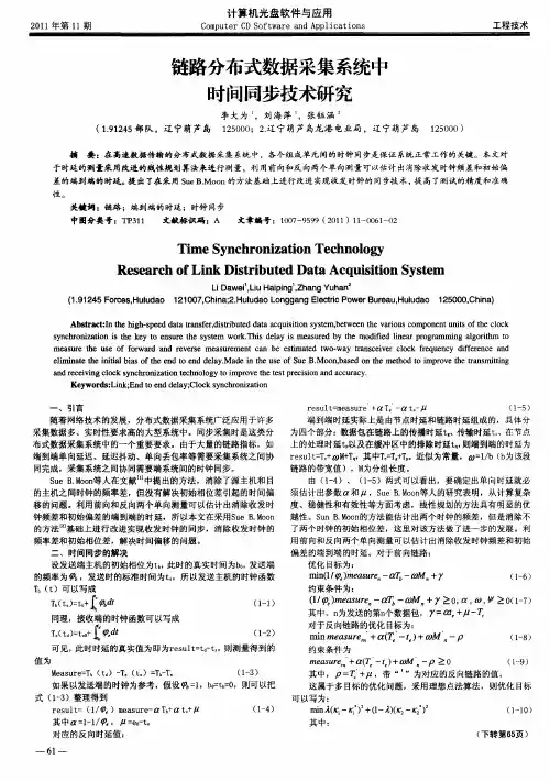 链路分布式数据采集系统中时问同步技术研究