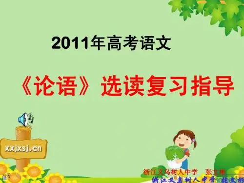 2009年高考语文《论语》选读复习指导