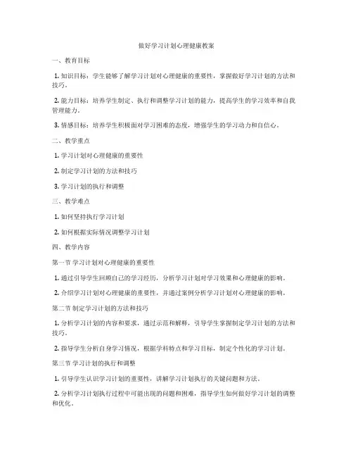 做好学习计划心理健康教案
