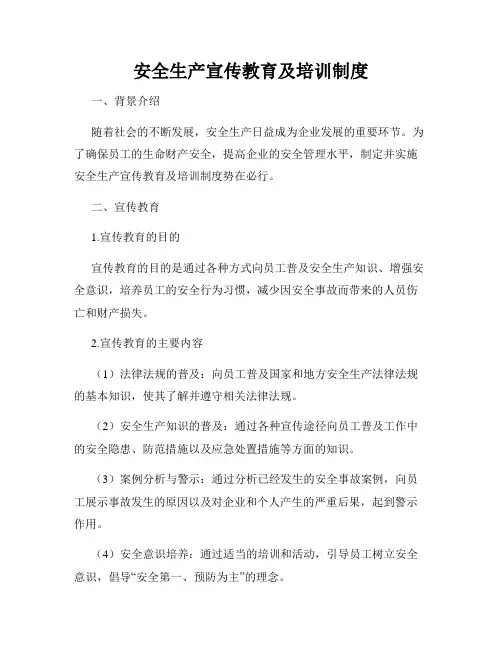 安全生产宣传教育及培训制度