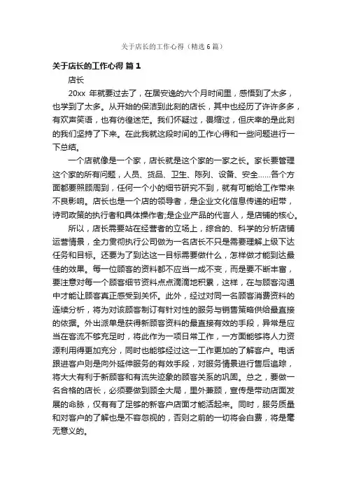 关于店长的工作心得（精选6篇）