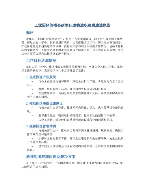 工业园区管委会副主任述德述职述廉述法报告