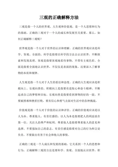 三观的正确解释方法