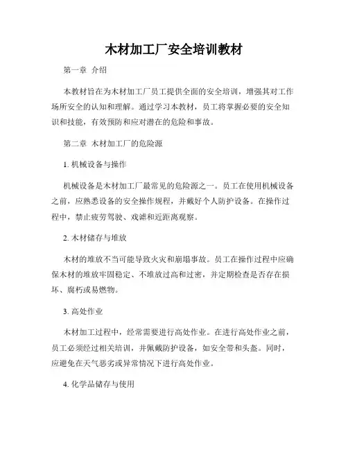 木材加工厂安全培训教材