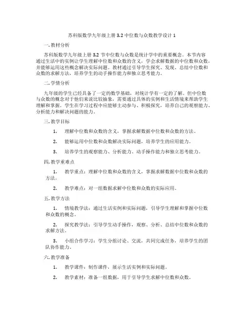 苏科版数学九年级上册3.2 中位数与众数教学设计1