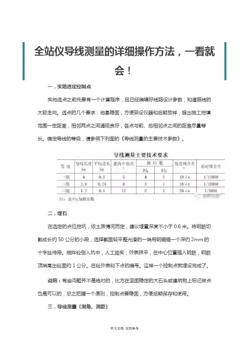 全站仪导线测量的详细操作方法