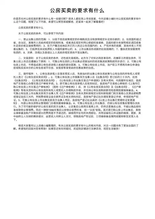 公房买卖的要求有什么