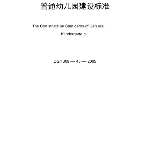 上海普通幼儿园建设标准DG／TJ08-42005